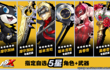 《女神异闻录：夜幕魅影》今日全平台公测 P5联动同步开启！