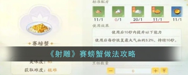 《射雕》賽螃蟹做法攻略