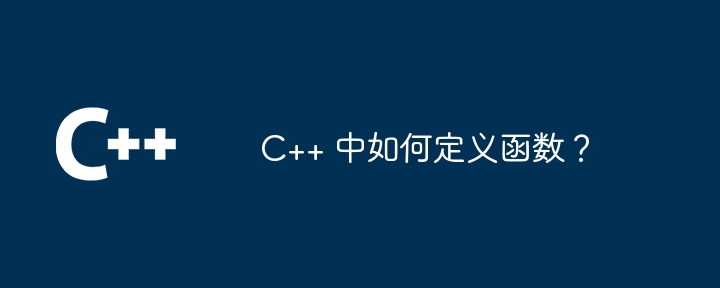 C++ 中如何定义函数？-C++-