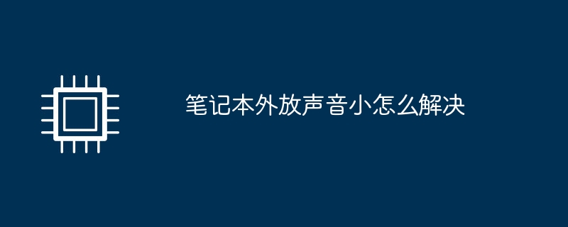 ノートパソコンの外部音が小さい問題を解決する方法