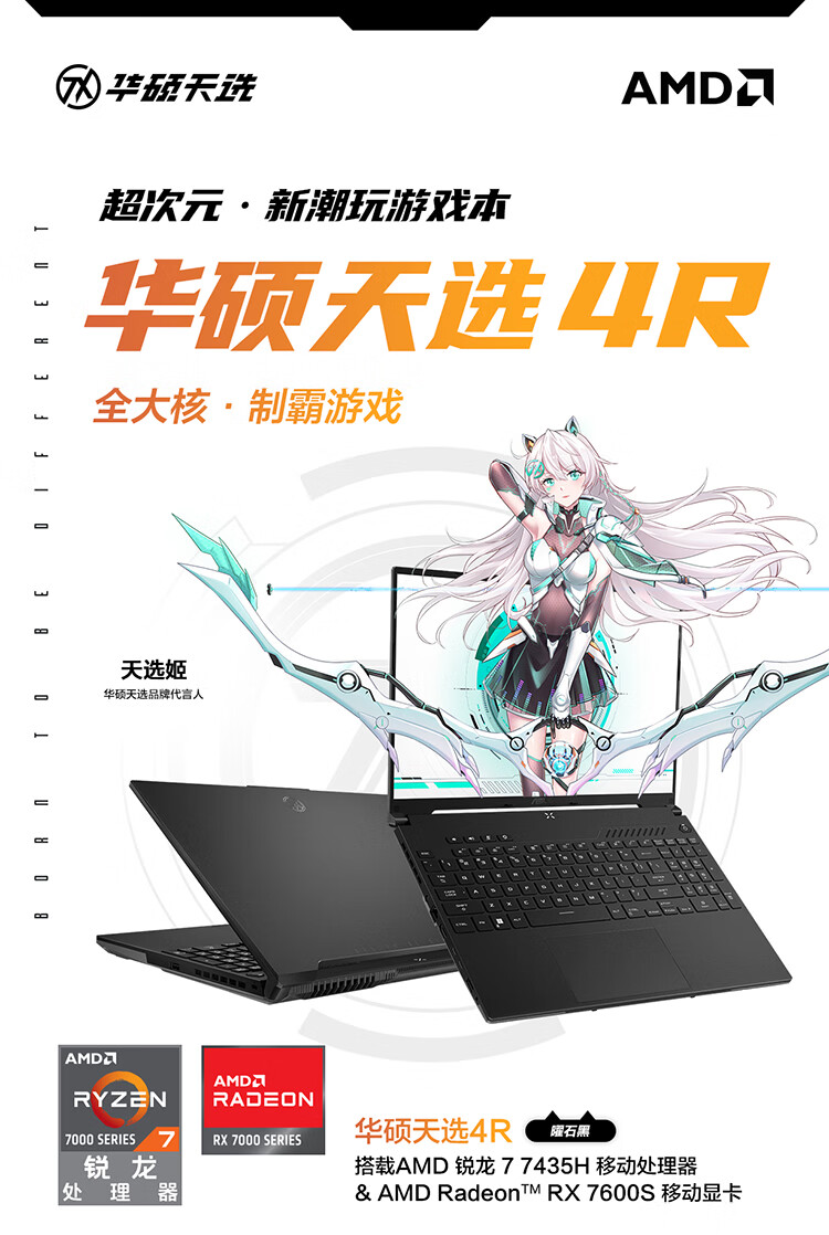 华硕天选 4R 游戏本配置上新：R7-7435H + RX 7600S，7499 元