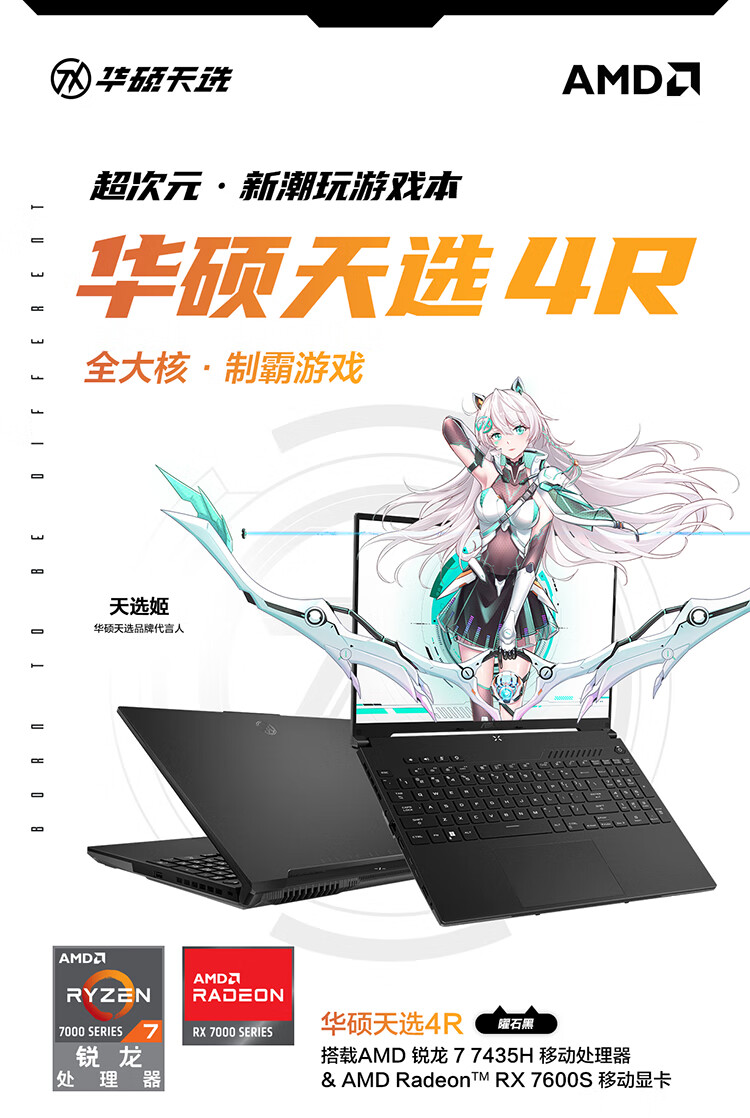 华硕天选 4R 游戏本配置上新:R7-7435H + RX 7600S,7499 元