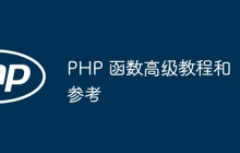 PHP 函数高级教程和参考