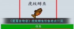 《星露谷物语》虎纹鳟鱼钓鱼地点一览