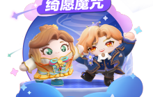 真爱有奇迹！《蛋仔派对》全新主题盲盒“绮愿魔咒”唯美开启