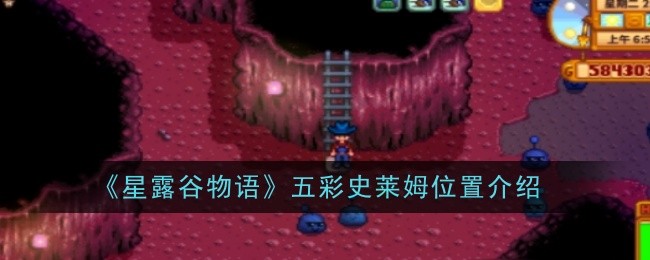 《星露穀物語》五彩史萊姆位置介紹