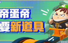 巅峰心跳新体验！《蛋仔派对》全新决战技与三大新增道具欢乐上线