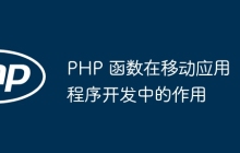 PHP 函数在移动应用程序开发中的作用