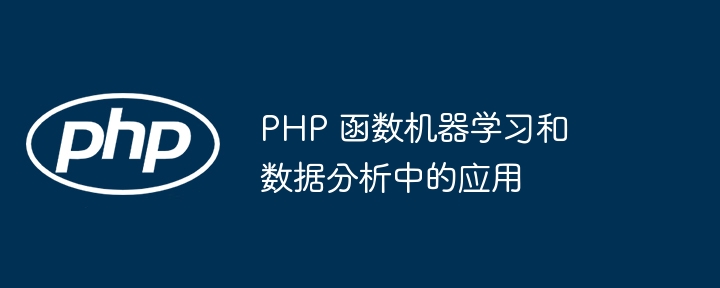 機械学習およびデータ分析アプリケーション用の PHP 関数