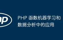 PHP 函数机器学习和数据分析中的应用