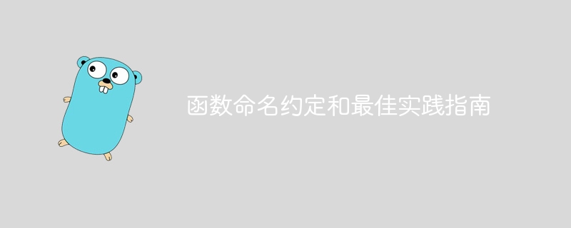 関数の命名規則とベスト プラクティス ガイド