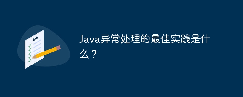 Java异常处理的最佳实践是什么？-java教程-