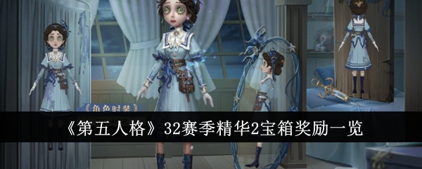 《第五人格》32季精華2寶箱獎勵一覽