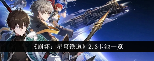 Liste du pool de cartes Honkai Impact: Star Rail 2.3