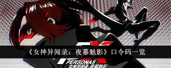 Senarai Kata Laluan Persona: Phantom of the Night.