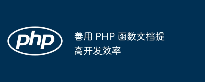 善用 PHP 函数文档提高开发效率