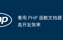 善用 PHP 函数文档提高开发效率