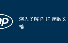 深入了解 PHP 函数文档