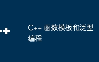 C++ 함수 템플릿 및 일반 프로그래밍