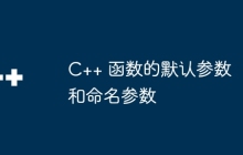 C++ 函数的默认参数和命名参数