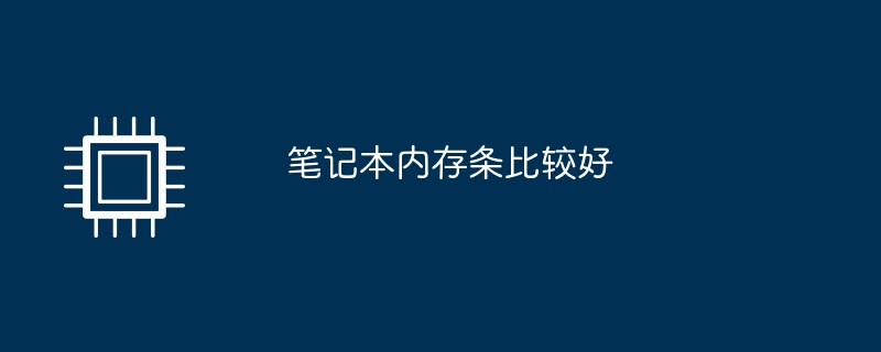 ノートパソコンのメモリースティックの方が優れています