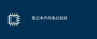 笔记本内存条比较好