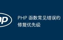 PHP 函数常见错误的修复优先级