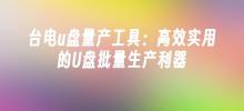 Taipower USB flash drive mass production tool: an efficient and practical tool for mass production of USB flash drives