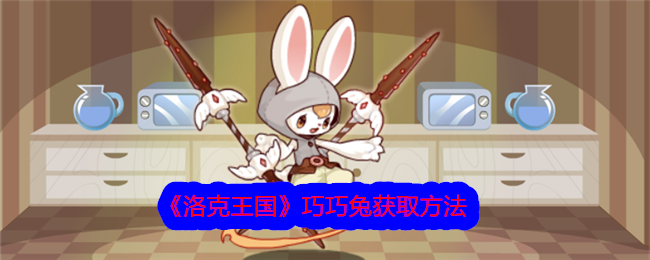 Wie man Qiao Qiao Rabbit in „Rock Kingdom erhält