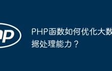 PHP函数如何优化大数据处理能力?
