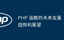 PHP 函数的未来发展趋势和展望