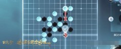 《逆水寒手游》五子棋残局二十七攻略