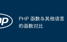 PHP 函数与其他语言的函数对比