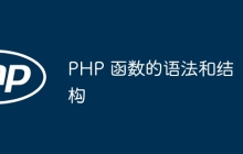 PHP 函数的语法和结构