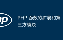 PHP 函数的扩展和第三方模块