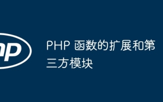PHP 函数的扩展和第三方模块