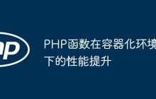 PHP函数在容器化环境下的性能提升