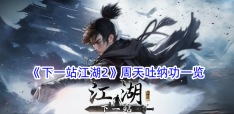 《下一站江湖2》周天吐纳功一览