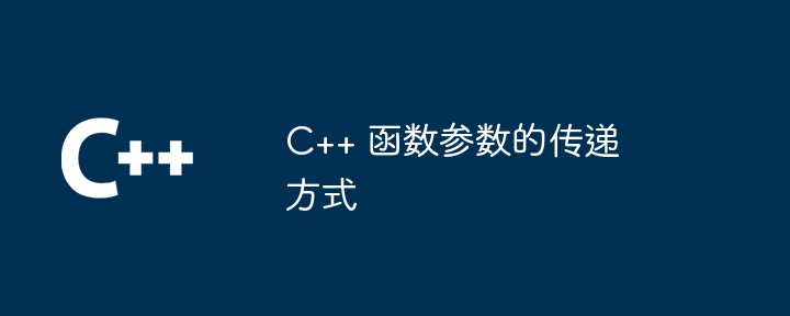 C++ 函数参数的传递方式