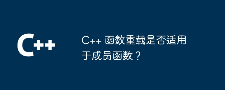 C++ 函数重载是否适用于成员函数？