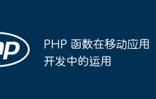 PHP 函数在移动应用开发中的运用