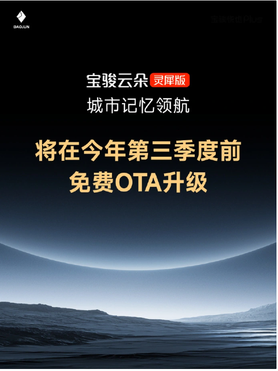 Baojun Cloud Lingxi Edition will receive an OTA upgrade, and the City Memory Navigation function will be launched before the third quarter