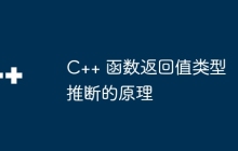 C++ 函数返回值类型推断的原理