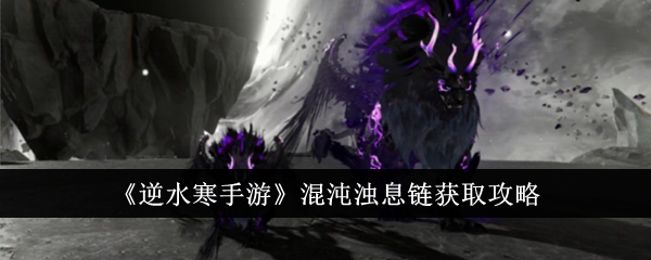 Anleitung zum Erhalt der Chaos Breath Chain im „Nishuihan Mobile Game“