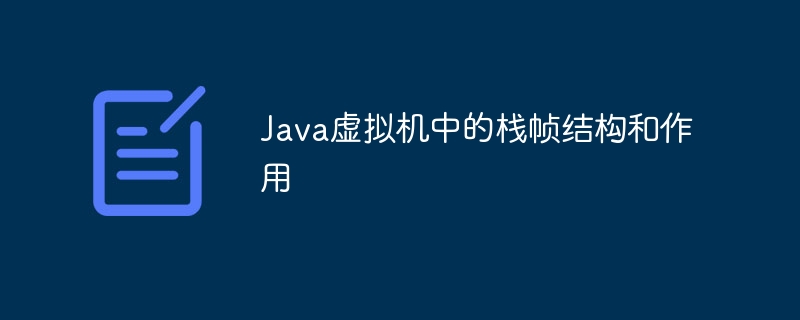 Java Virtual Machine의 스택 프레임 구조 및 기능