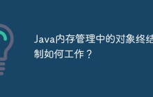 Java内存管理中的对象终结机制如何工作？