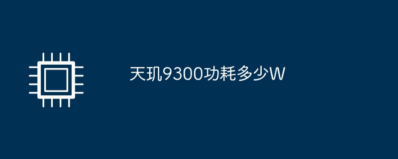 天玑9300功耗多少W