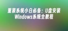 A must-have for system reinstallation novices: A complete tutorial on installing Windows system via USB flash drive