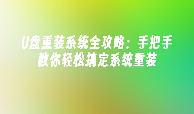 光碟重裝系統全攻略：手把手教你輕鬆搞定係統重裝