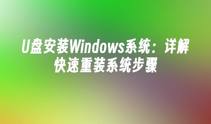 Pasang sistem Windows melalui pemacu kilat USB: Penjelasan terperinci tentang langkah-langkah untuk memasang semula sistem dengan cepat